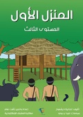 Cover: The first house - Al-Mashreq Ebookstore