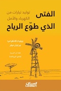 Cover: The boy who volunteered the wind - generating currents of electricity and hope - Obeikan