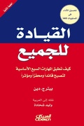 Cover: Leadership for all - how the seven basic skills are applied to become a leader, catalyst and influential - Obeikan
