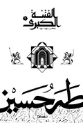 Cover: The Greater Sedition (Part II: Ali & His Sons) - Diwan