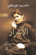 Cover: the wicked - Dar Alrafidain