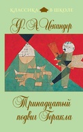 Cover: Trinadtsatyy podvig Gerakla - Eksmo