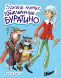 Cover: Zolotoy klyuchik, ili Priklyucheniya Buratino - Eksmo Kids