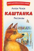 Cover: Kashtanka. Rasskazy - Eksmo Kids