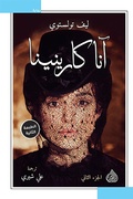 Cover: Anna Karenina - Dar Alrafidain