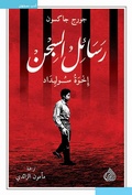 Cover: Prison letters Soledad brothers - Dar Alrafidain