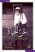 Cover: About Life - An investigation into the nature and meaning of life - Dar Alrafidain