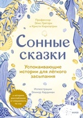 Cover: Sonnye skazki. Uspokaivayushchie istorii dlya legkogo zasypaniya - Mann, Ivanov and Ferber