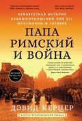 Cover: The Pope at War: The Secret History of Pius XII, Mussolini, and Hitler - ALPINA PUBLISHER