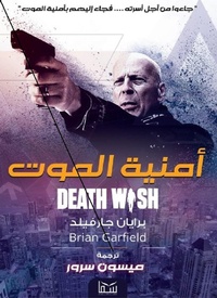 Enlarge image Cover: Death wish - Sama Publishing House