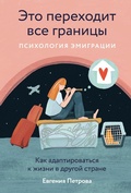 Cover: Eto perekhodit vse granicy: Psihologiya emigracii. Kak adaptirovat'sya k zhizni v drugoy strane - ALPINA PUBLISHER