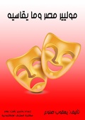 Cover: Moli&egrave;re Egypt and what he endured - Al-Mashreq Ebookstore