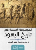Cover: The easy encyclopedia of Jewish history - Sama Publishing House