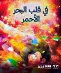 Cover: In the Heart of the Red Sea (Arabic edition) - Skira