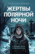 Cover: Zhertvy polyarnoy nochi - Eksmo