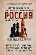 Cover: Rossiya na 64 kletkah. Istoriya velikih shahmatnyh chempionov - Eksmo