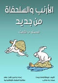 Cover: The hare and the tortoise again - Al-Mashreq Ebookstore