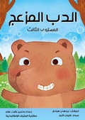 Cover: Annoying bear - Al-Mashreq Ebookstore