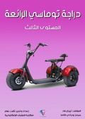 Cover: Tomasi's bike is amazing - Al-Mashreq Ebookstore