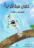 Cover: Try again! - Al-Mashreq Ebookstore