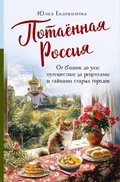 Bild: Potayonnaya Rossiya. Ot blinov do uhi: puteshestvie za retseptami i taynami staryh gorodov - BreadSalt
