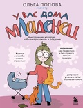 Cover: U vas doma mladenets. Instruktsiya, kotoruyu zabyli prilozhit v roddome - Eksmo