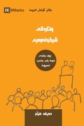 Cover: Expositional Preaching (Kurdish Sorani) - 9Marks