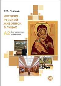Abbildung von: ??????? ??????? ???????? ? ????? (Istorija russkoj shiwopisi w lizach) A2 Geschichte der russischen Malerei in Porträts - Klett