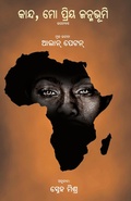 Cover: Kanda Mo Priya Janmabhumi - BLACK EAGLE BOOKS