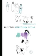 Cover: Chetyre ovcy u ruch'ya - Azbooka