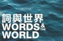 Cover: Words & The World Anthology - The Chinese University of Hong Kong Press