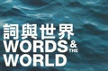 Cover: Words & The World Anthology - The Chinese University of Hong Kong Press