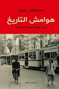 Cover: Margins of history - from Egypt's forgotten books - Al Rewaq Publishing House