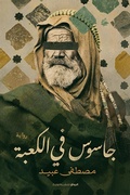 Cover: Spy in the Kaaba - Al Rewaq Publishing House