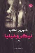 Cover: Nicrofelia - Al Rewaq Publishing House