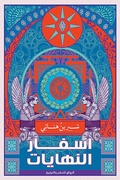 Cover: Travel ends - Al Rewaq Publishing House