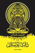 Cover: Yoloston Wolves - Al Rewaq Publishing House