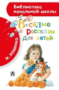 Cover: Vesyolye rasskazy dlya detey - Ast