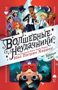 Cover: Volshebnye neudachniki. Bolshaya igra - Ast