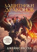 Cover: Zaschitniki drakonov. Neznakomoe mesto - Ast
