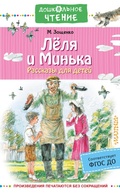 Cover: Lyolya i Minka. Rasskazy dlya detey - Ast