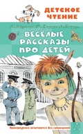 Cover: Vesyolye rasskazy pro detey - Ast