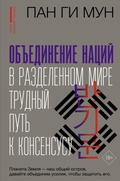 Cover: Obedinenie natsiy v razdelennom mire: trudnyy put k konsensusu - Ast
