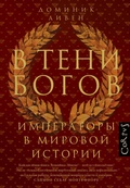 Cover: V teni bogov - Corpus