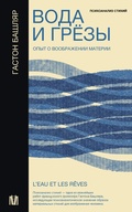 Cover: Voda i gryozy. Opyt o voobrazhenii materii - Ast