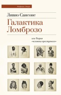 Cover: Galaktika Lombrozo ili Teoriya &laquo;cheloveka prestupnogo&raquo; - Ast