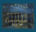 Cover: Serebryanyy vek - Ast