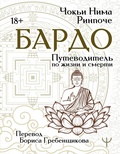Cover: Bardo. Putevoditel po zhizni i smerti - Ast