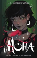 Cover: Mona. Den surka s demonom - Ast