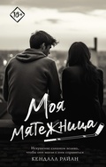 Cover: Moya myatezhnitsa - Ast